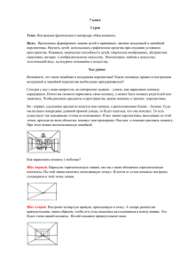 7 класс 3 урок Тема: Построение фронтального интерьера «Моя