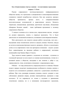 Эссе «Единственное счастье в жизни – это постоянное