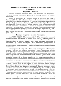 Особенности Венецианской школы архитектуры эпохи возрождения Творчество Сансовино