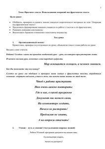 Тема: Фрагмент текста. Использование операций над фрагментом текста Цели урока: Ход урока