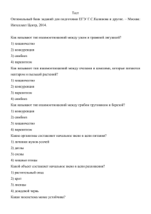 Тест Оптимальный банк заданий для подготовки ЕГЭ/ Г.С.Калинова и другие. –... Интеллект Центр, 2014.