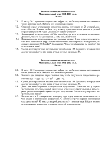 Задачи олимпиады по математике Муниципальный этап 2012–2013 уч. г. 7 класс