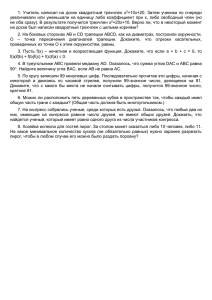 1.  Учитель  написал  на  доске ... Затем  ученики  по  очереди +10x+20.