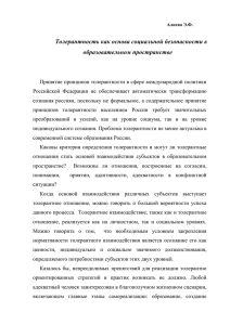 Толерантность как основа социальной безопасности в