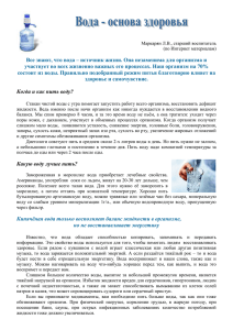 Все знают, что вода – источник жизни. Она незаменима для... участвует во всех жизненно важных его процессах. Наш организм на...