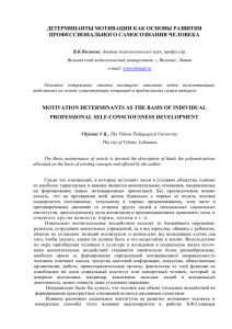 ДЕТЕРМИНАНТЫ МОТИВАЦИИ КАК ОСНОВЫ РАЗВИТИЯ