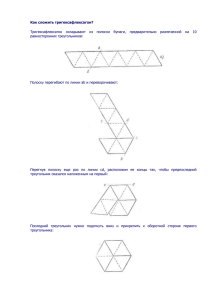 Как сложить тригексафлексагон