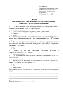 АНКЕТА удовлетворенности качеством работы Бюджетного