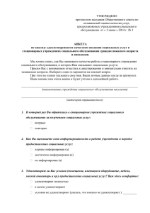 АНКЕТА по анализу удовлетворенности качеством оказания