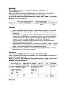 дисконтирования» процентов при оценке доходности банковских вкладов. Задание 1.