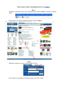Как создать свою электронную почту на mail.ru