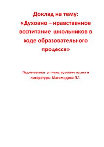 Доклад на тему: «Духовно – нравственное воспитание  школьников в ходе образовательного