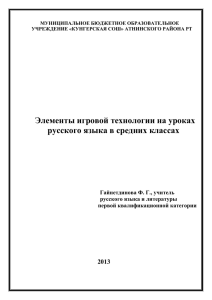 Элементы игровой технологии на уроках русского языка в средних классах 2013