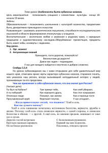 Урок кубановедения Шевченко С.Н.,2к класс