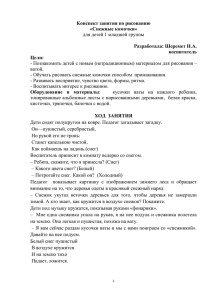 Конспект занятия по рисованию «Снежные комочки» Разработала: Шеремет Н.А. воспитатель