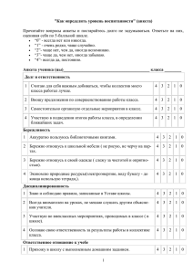&#34;Как определить уровень воспитанности&#34; (анкета)  оценивая себя по 5-балльной шкале.