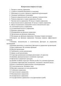 Контрольные вопросы по курсу 1.  Раскрыть понятие управления.