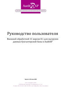 Использование Обработки в среде 1С:Бухгалтерия 8.1