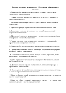 Вопросы к экзамену по дисциплине «Менеджмент общественного питания» управления в широком смысле