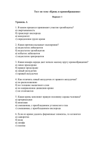 Тест по теме «Кровь и кровообращение» Уровень А а) свертываемость