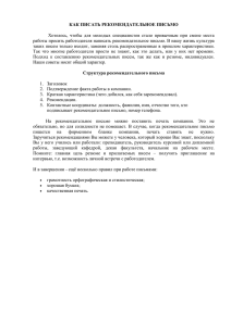 как писать сопроводительные и рекомендательные письма