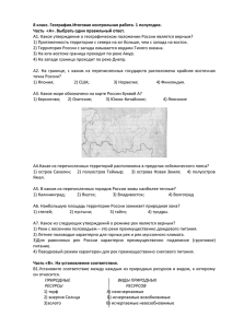 8 класс.география.итоговая 1 полугодие.