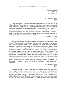 Отзыв о рассказе Ю.Олеши «Наташа» Стойковой М., 8А класс