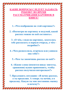 КАКИЕ ВОПРОСЫ СЛЕДУЕТ ЗАДАВАТЬ РЕБЕНКУ ВО ВРЕМЯ