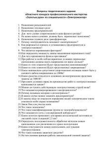 Вопросы теоретического задания областного конкурса профессионального мастерства «Золотые руки» по специальности «Электромонтер»