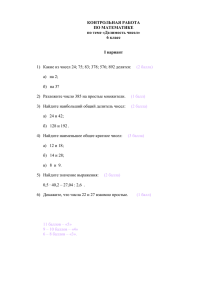 КОНТРОЛЬНАЯ РАБОТА ПО МАТЕМАТИКЕ по теме «Делимость чисел» 6 класс
