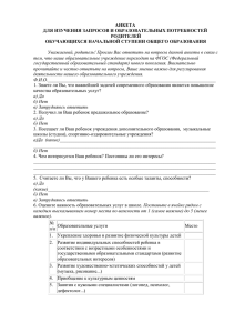 Анкета для изучения запросов родителей начальной ступени