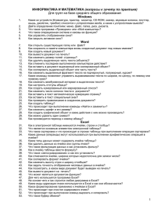 ИНФОРМАТИКА И МАТЕМАТИКА (ВОПРОСЫ К ЗАЧЕТУ)