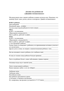 Анкета для родителей - Детский сад № 259 общеразвивающего