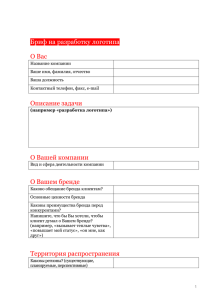 Бриф на разработку логотипа О Вас Описание задачи