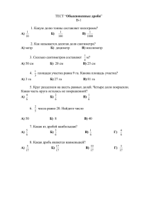 ТЕСТ “Обыкновенные дроби”