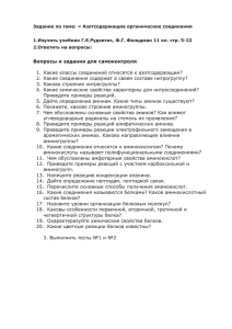 Задание по теме: « Азотсодержащие органические соединения