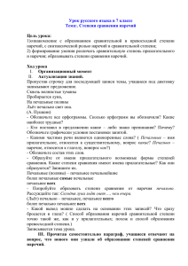 Урок русского языка в 7 классе Тема:. Степени сравнения наречий