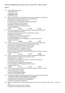 1 Единый государственный экзамен. Россия в конце XIX