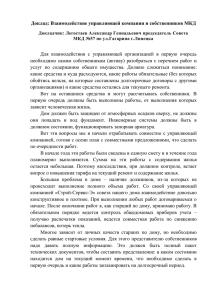 Доклад: Взаимодействие управляющей компании и собственников МКД