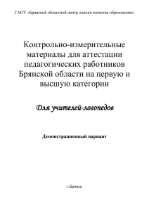 Учитель-Логопед - Брянский областной центр оценки качества