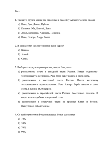 Тест  1. Укажите, группа каких рек относится к бассейну Атлантического океана