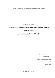 «Системно – деятельностный подход на уроках технологии в условиях введения ФГОС»