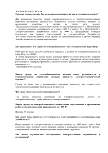 ЭЛЕКТРОБЕЗОПАСНОСТЬ Для  проведения  проверки  знаний  электротехнического ... Сколько человек должно быть в комиссии предприятия для аттестации персонала?