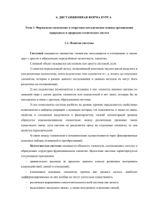 6. ДИСТАНЦИОННАЯ ФОРМА КУРСА Тема 1. Формально-логические и теоретико-методические основы организации