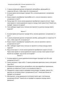 1.  С каким ускорением должен затормозить автомобиль, движущийся со