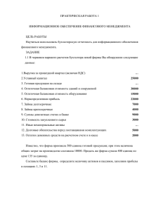 ПРАКТИЧЕСКАЯ РАБОТА 1  ИНФОРМАЦИОННОЕ ОБЕСПЕЧЕНИЕ ФИНАНСОВОГО МЕНЕДЖМЕНТА ЦЕЛЬ РАБОТЫ