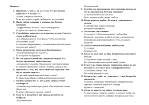 Вопросы: 9.  Если бы вам предоставили пост директора школы, на