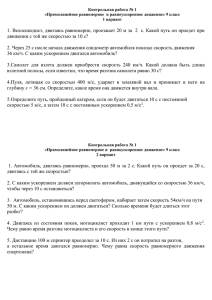 1. Велосипедист, двигаясь равномерно, проезжает 20 м за  2 ... движении с той же скоростью за 10 с?