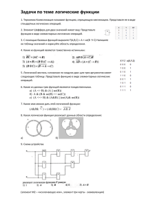 Задачи по теме логические функцииx