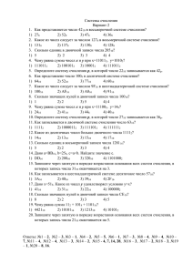 Системы счисления Вариант 2 Как представляется число 4210 в